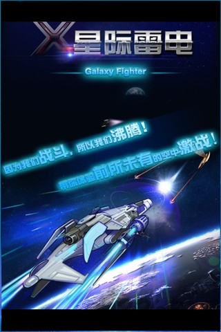 星际雷电破解版下载