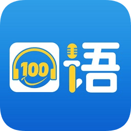 清睿口语100