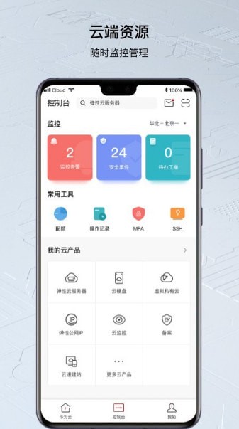 华为云app