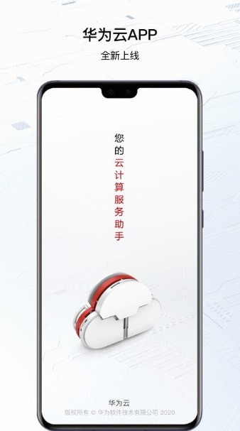 华为云app