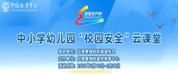 2020全国中小学幼儿“校园安全”云课堂官网登录入口