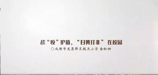 2020成都市中小学生战疫护苗扫黄打非专题教育学习官方唯一入口