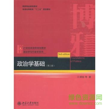 政治学基础 王浦劬pdf(含笔记和习题)