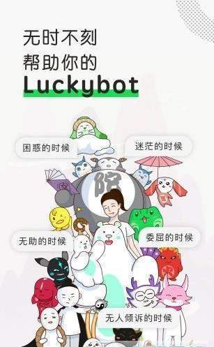 Luckybot助我