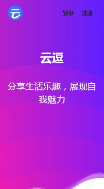 云逗短视频官网邀请码下载