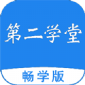 第二学堂教育app