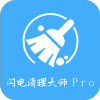 闪电清理大师Pro