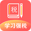 学习兴税app官网