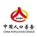 2020全国第七次人口普查测试题答案免费分享