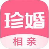 珍婚