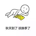 秋天到了该换季了表情包大全分享