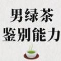 男绿茶鉴别能力考试app官网