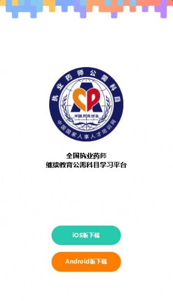 执业药师公需app官网新闻