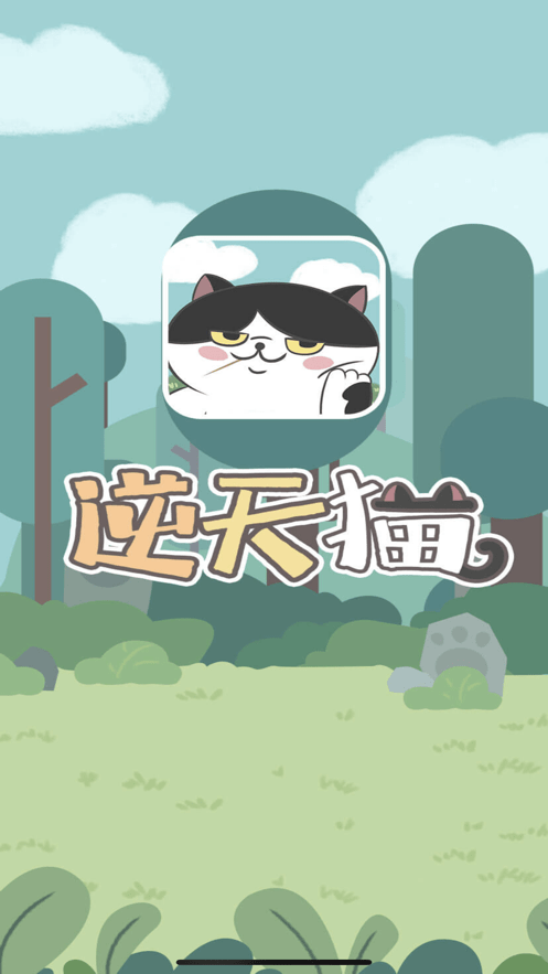 逆天猫游戏