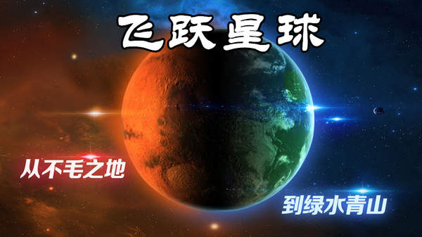 飞跃星球破解版