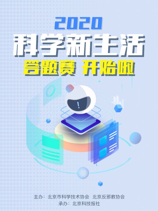 2020科学新生活答题活动平台题目答案