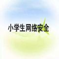 重庆科教频道中小学生家庭教育与网络安全回放视频