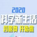 科学新生活竞赛答题答案2020免费分享