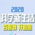 2020科学新生活答题活动平台题目答案