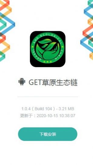 GET草原生态链app