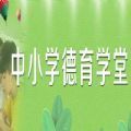 中小学德育学堂第七季第七期视频观后感心得