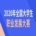 2020年全国大学生职业发展大赛初赛答案及题库免费分享