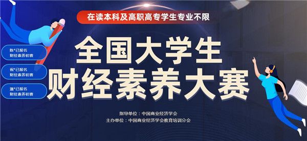 2020年全国大学生财经素养大赛题库及答案免费分享