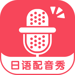 日语配音秀手机软件