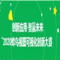 2020蜂鸟视图可视化创新大赛官网报名入口