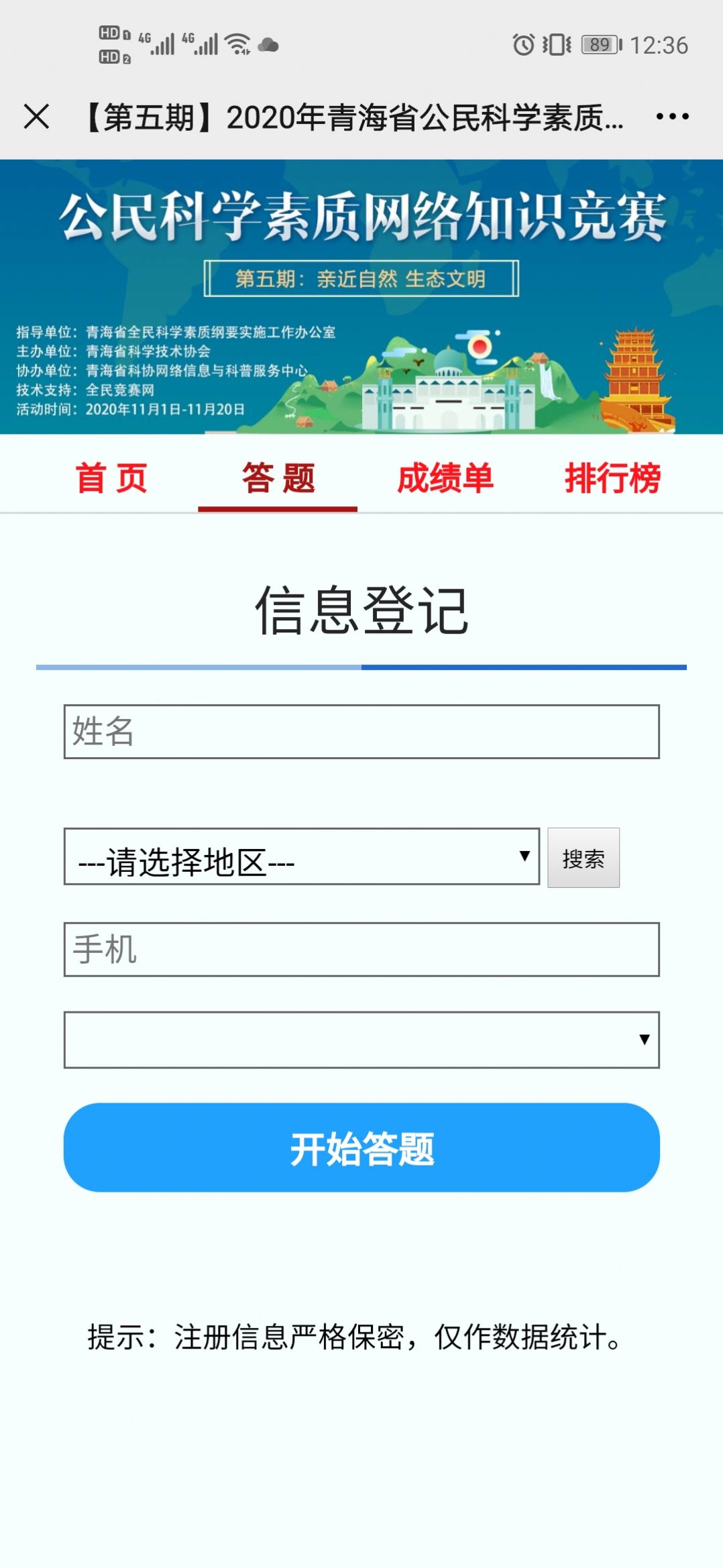 2020青海省公民科学素质网络知识竞赛第五期答案