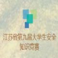 2020江苏省第九届大学生安全知识竞赛答案及题库分享