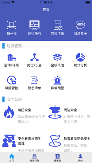 学校安全巡检教育平台app