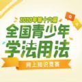 2020第十六届全国青少年学法用法网上知识竞赛答案及题目官网分享