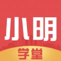 小明学堂app最新