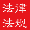 中国法律法规官网2020