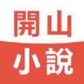 开山小说app