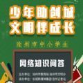 2020沧州市中小学生网络知识问答竞赛题目和答案