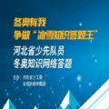 2020河北省少先队员冬奥知识网络答题答案完整免费分享