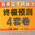 2021肖四选择题答案解析第二套pdf下载