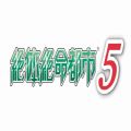 绝体绝命都市5