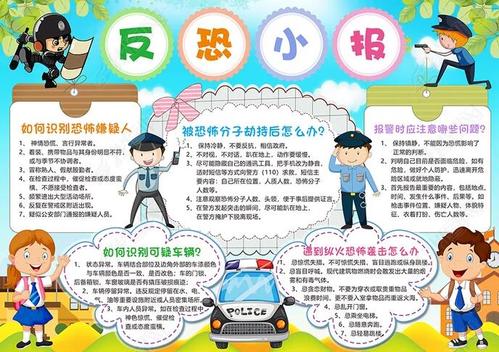 2020年中小学生反恐怖宣传教育进校园手抄报文案图片大全分享