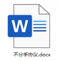 不分手合约.docx文件图片免费下载