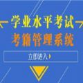 2021内蒙古普通高中学业水平考试考籍管理系统登录成绩查询官方平台入口