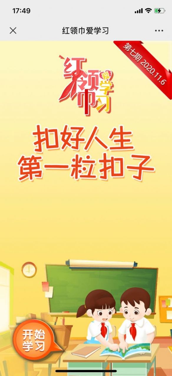 红领巾爱学习第一季第十六期 感悟心得体会下载