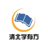 清北学有方官网app
