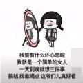 我能有什么坏心思呢我就是一个简单的女人图片表情包大全免费下载