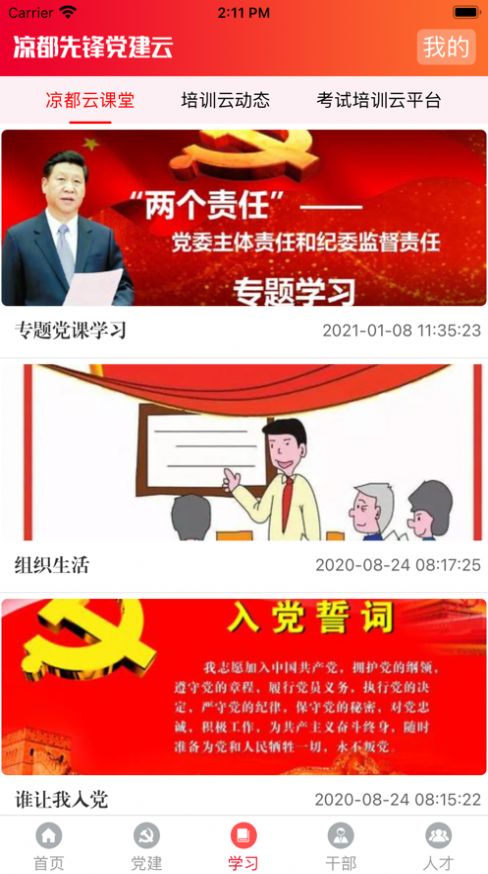 凉都先锋党建云平台app