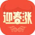 迎春涨app