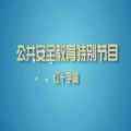 2021上海公共安全教育开学第一课第七季直播视频及回放地址入口