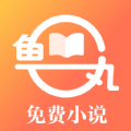 鱼丸免费小说app